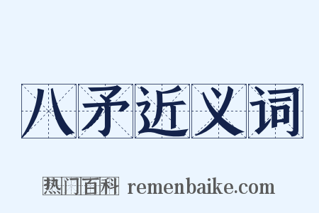 八矛近义词是什么意思的图片